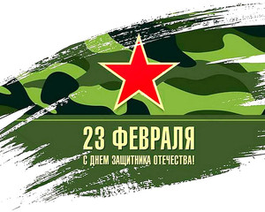 С наступающим 23 февраля! Днем защитника Отечества