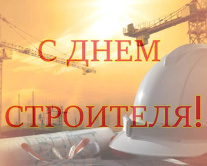 С Днем Строителя! Скидки на аренду!