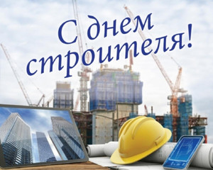 Акция в День строителя с 7 по 11 августа!